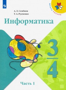 Информатика 3-4 класс Школа России Учебник часть 2 Семенов АЛ Рудченко ТА