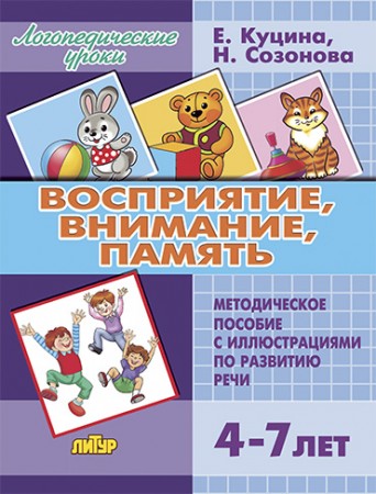 Восприятие внимание память Для детей 4-7 лет Логопедические уроки Пособие Куцина ЕВ Созонова НН 0+