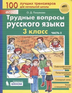 Трудные вопросы русского языка 3 класс Пособие 1-2 часть комплект Полуянова ОД