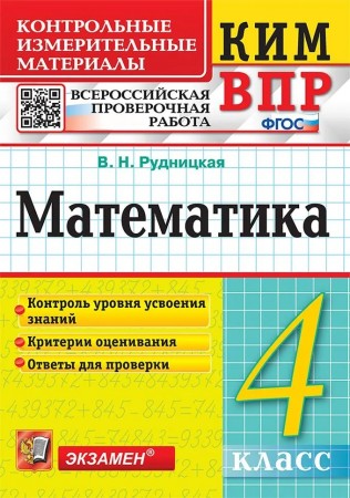 Математика КИМ ВПР 4 класс Пособие Рудницкая ВН