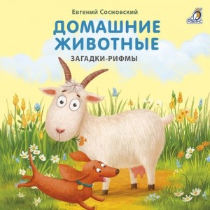 Домашние животные Загадки рифмы Книга Сосновский Евгений 0+