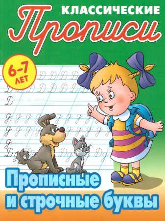 Прописные и строчные буквы Прописи классические 6-7 лет Пособие Петренко СВ 6+