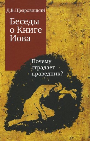 Беседы о книге Иова Почему страдает праведник Книга Щедровицкий ДВ