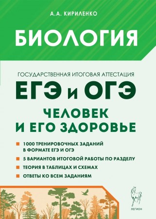 ЕГЭ и ОГЭ Биология Человек и его здоровье Тематический тренинг Пособие Кириленко АА