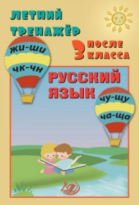 Русский язык Летний тренажер после 3 класса Волкова ЕВ Береговская ЮВ