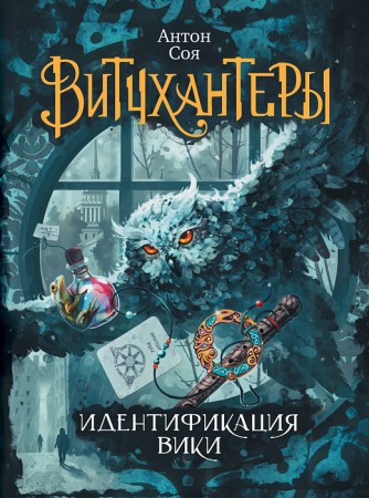 Идентификация Вики Витчхантеры 1 Книга Соя Антон 12+