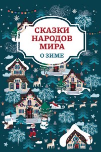 Сказки народов мира о зиме Книга Морозова Оксана 0+