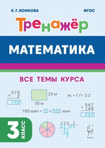 Математика Тренажер 3 кл Учебное пособие Коннова ЕГ