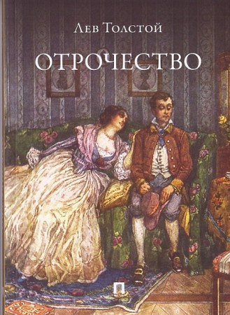 Отрочество Книга Толстой ЛН 6+