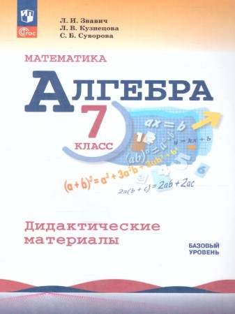 Алгебра Математика Дидактические материалы Базовый уровень 7 класс Учебное пособие Звавич ЛИ ФП22-27