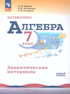 Алгебра Математика Дидактические материалы Базовый уровень 7 класс Учебное пособие Звавич ЛИ ФП22-27