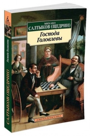 Господа Головлевы Книга Салтыков-Щедрин Михаил 12+