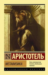 Метафизика Книга Аристотель 12+