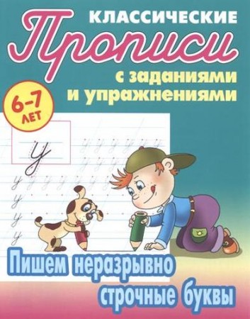 Прописи классические Пишем неразрывно строчные буквы Пособие Петренко СВ 6+