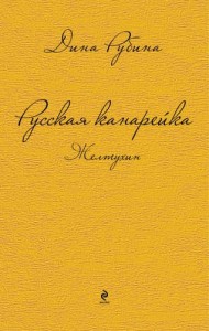 Русская канарейка Желтухин Книга Рубина Дина 18+
