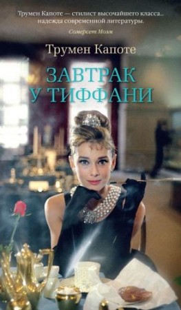 Завтрак у Тиффани Книга Капоте Трумен 16+