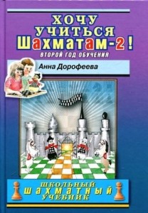 Хочу учиться шахматам 2 Второй год обучения Учебник Дорофеева Анна