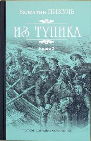 Из тупика Роман в 2 книгах Часть 2 Книга Пикуль Валентин 12+