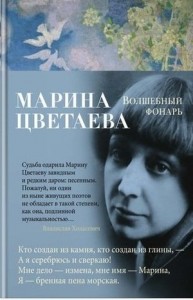 Волшебный фонарь Книга Цветаева Марина 16+