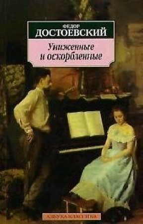 Униженные и оскорбленные Книга Достоевский Федор 16+