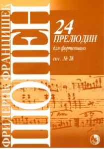 24 прелюдии для фортепиано Сочинение 28 Пособие Шопен
