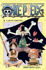 One Piece Большой Куш Книга 6 Сакура Хирурка Книга Ода Эйитиро 16+
