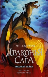 Мрачная тайна Книга Сазерленд Туи 12+