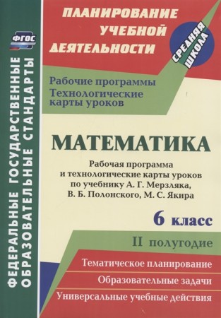 Математика 6 класс Рабочая программа и технологические карты уроков II полугодие Планирование учебной деятельности Средняя школа по учебнику Мерзляка АГ Полонского ВБ Якира МС Пособие Шишкина ТВ 6+