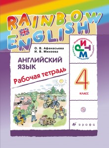 Английский язык Rainbow English 4 класс Рабочая тетрадь Афанасьева ОВ 6+