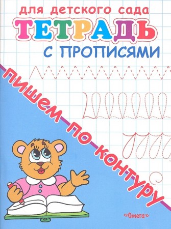 Тетрадь с прописями для детского сада Пишем по контуру Р/т Шестакова ИБ 0+