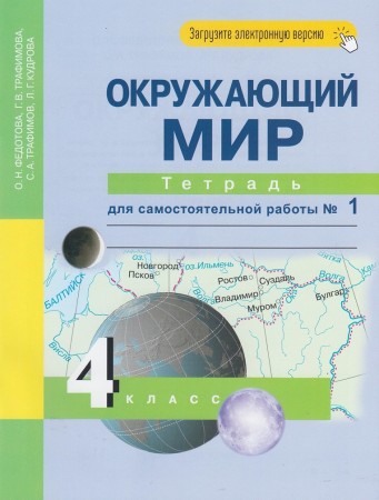 Окружающий мир Тетрадь для самостоятельных работ 4 класс Рабочая тетрадь 1-2 часть комплект Федотова ОН 6+