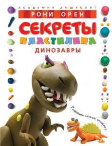 Секреты пластилина Динозавры Книга Орен Рони 0+