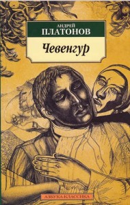 Чевенгур Книга Платонов Андрей 16+