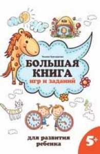Большая книга игр и заданий для развития ребенка 5+ Методическое пособие Трясорукова ТП 0+