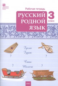 Русский родной язык 3 класс Рабочая тетрадь Ситникова ТН 6+