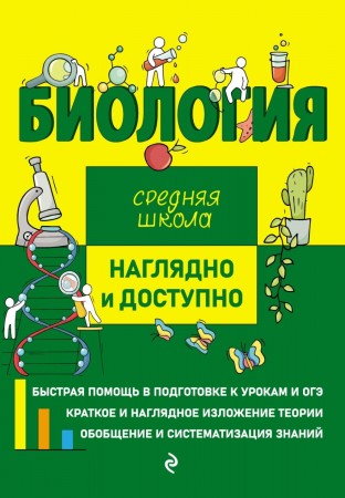 Биология Наглядно и доступно Средняя школа Учебное пособие Мазур ОЧ