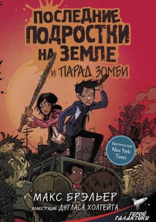 Последние подростки на Земле и парад зомби Книга Брэльер Макс 6+