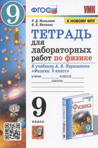 Физика 9 класс Тетрадь для лабораторных работ УМК к новому ФПУ к учебнику Перышкина АВ Рабочая тетрадь Минькова РД