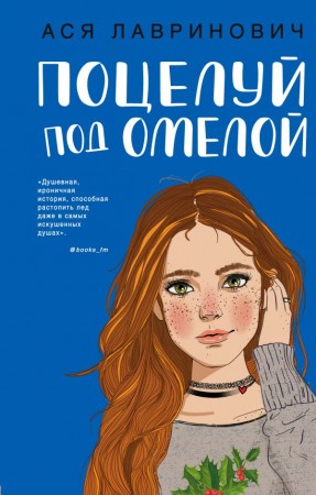 Поцелуй под омелой Книга Лавринович Ася 16+