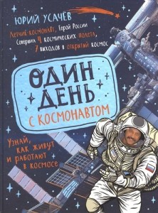 Один день с космонавтом Книга Усачев Юрий 6+