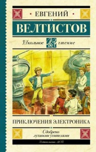Приключения Электроника Книга Велтистов Евгений 12+