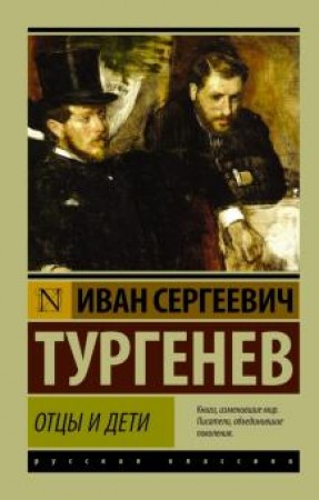 Отцы и дети Книга Тургенев ИС 12+