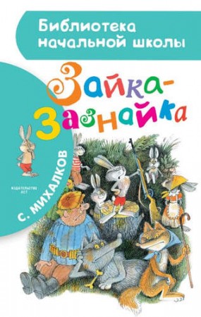 Зайка зазнайка Книга Михалков Сергей 0+