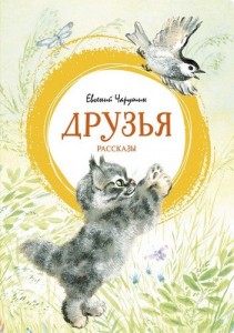 Друзья Книга Чарушин Евгений 0+