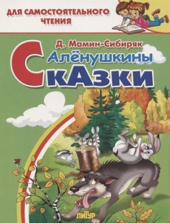 Аленушкины сказки Книга Мамин-Сибиряк Дмитрий 0+