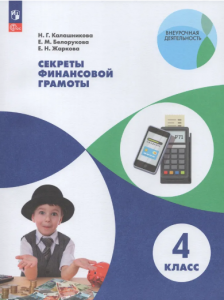 Секреты финансовой грамоты 4 класс Учебное пособие Калашникова НГ 0+