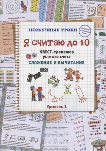 Я считаю до 10 Квест тренажер устного счета Сложение и вычитание Книга Астахова Н 6+