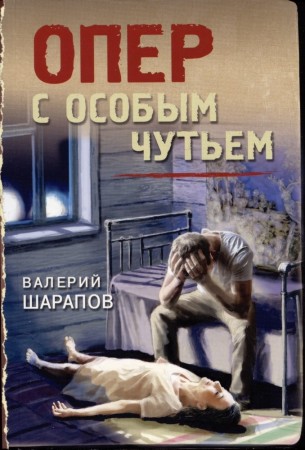 Опер с особым чутьем Книга Шарапов Валерий 16+