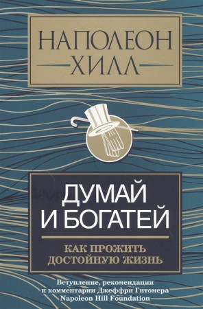 Думай и богатей Как прожить достойную жизнь Книга Хилл Наполеон 16+