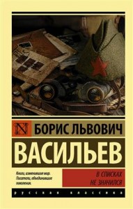 В списках не значился Книга Васильев Борис 12+